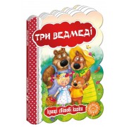 Три ведмеді. Серія: Кращі світові казки